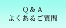 Q&Aよくあるご質問