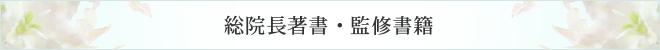総院長著書・監修書籍