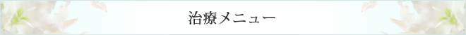 治療メニュー